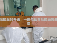 邯鄲海底撈服務(wù)升級，一通電話背后的顧客關(guān)懷新舉措