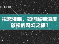 擬態(tài)催眠，如何解鎖深度放松的奇幻之旅？