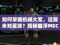 如何掌握機械大軍，征服未知星球？揭秘幽浮MEC攻略！
