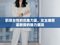 職場女性的優(yōu)雅力量，女主播西裝新聞的魅力展現(xiàn)