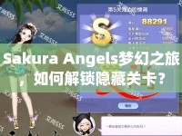 Sakura Angels夢幻之旅，如何解鎖隱藏關(guān)卡？