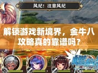 解鎖游戲新境界，金牛八攻略真的靠譜嗎？