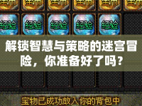 解鎖智慧與策略的迷宮冒險，你準備好了嗎？