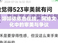 婷婷依依色在線，網(wǎng)絡文化中的審美與爭議