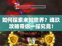 如何探索未知世界？魂玖攻略帶你一探究竟！