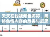 天天在線視頻色婷婷，網(wǎng)絡(luò)色情內(nèi)容的危害與反思