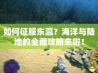 如何征服東瀛？海洋與陸地的全面攻略來啦！