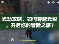 光劫攻略，如何穿越光影，開啟你的冒險之旅？