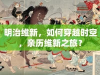 明治維新，如何穿越時空，親歷維新之旅？