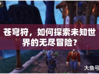 蒼穹狩，如何探索未知世界的無盡冒險(xiǎn)？