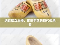納鞋底女主播，傳統(tǒng)手藝的現(xiàn)代傳承者