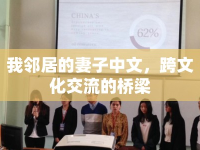 我鄰居的妻子中文，跨文化交流的橋梁