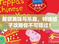 解鎖美味與樂趣，特選團子攻略你不可錯過？