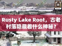 Rusty Lake Root，古老村落隱藏著什么神秘？