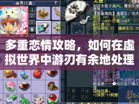 多重戀情攻略，如何在虛擬世界中游刃有余地處理復雜情感關系
