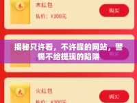 揭秘只許看，不許提的網(wǎng)站，警惕不給提現(xiàn)的陷阱