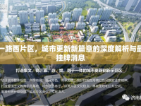 五一路西片區(qū)，城市更新新篇章的深度解析與最新掛牌消息