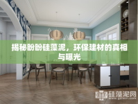 揭秘盼盼硅藻泥，環(huán)保建材的真相與曝光