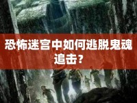 恐怖迷宮中如何逃脫鬼魂追擊？