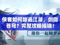 俠客如何踏遍江湖，劍指蒼穹？完整攻略揭曉！