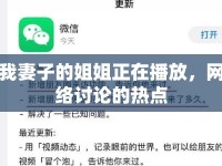 我妻子的姐姐正在播放，網(wǎng)絡(luò)討論的熱點