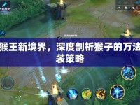 解鎖猴王新境界，深度剖析猴子的萬法流出裝策略