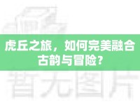 虎丘之旅，如何完美融合古韻與冒險？