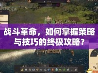 戰(zhàn)斗革命，如何掌握策略與技巧的終極攻略？