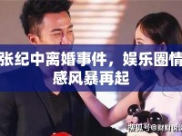 張紀中離婚事件，娛樂圈情感風暴再起