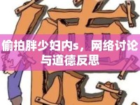 偷拍胖少婦內s，網絡討論與道德反思