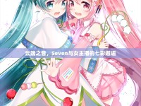 云端之音，Seven與女主播的七彩邂逅