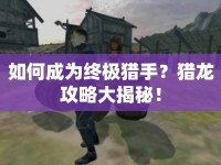 如何成為終極獵手？獵龍攻略大揭秘！