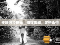 步靜照片曝光，捕捉瞬間，定格永恒
