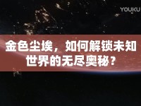 金色塵埃，如何解鎖未知世界的無盡奧秘？