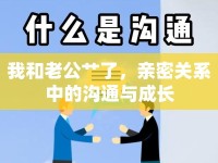 我和老公艸了，親密關(guān)系中的溝通與成長
