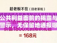 公共利益面前的揭露與警示，無(wú)保留地通報(bào)曝光的重要性