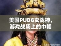 美國(guó)PUBG女戰(zhàn)神，游戲戰(zhàn)場(chǎng)上的巾幗英雄