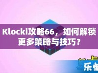 Klocki攻略66，如何解鎖更多策略與技巧？
