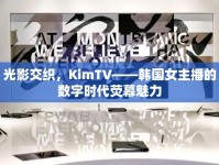 光影交織，KimTV——韓國女主播的數(shù)字時(shí)代熒幕魅力
