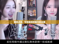 國貨之光，引領(lǐng)潮流的魅力女主播