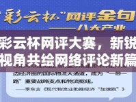 彩云杯網評大賽，新銳視角共繪網絡評論新篇章