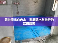 陽臺(tái)流出白色水，家庭防水與維護(hù)的實(shí)用指南