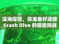 深海探險(xiǎn)，你準(zhǔn)備好迎接 Crash Dive 的極致挑戰(zhàn)了嗎？