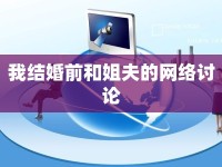 我結(jié)婚前和姐夫的網(wǎng)絡(luò)討論