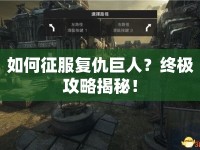 如何征服復(fù)仇巨人？終極攻略揭秘！