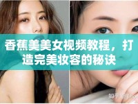 香蕉美美女視頻教程，打造完美妝容的秘訣
