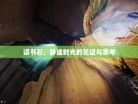 讀書石，靜謐時光的見證與思考