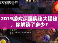2019游戲深層奧秘大揭秘，你解鎖了多少？