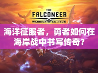 海洋征服者，勇者如何在海岸戰(zhàn)中書寫傳奇？