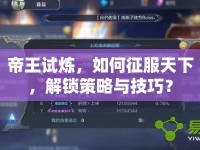 帝王試煉，如何征服天下，解鎖策略與技巧？